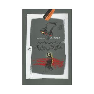 کتاب درس گفتارهایی کوچک در باب مقولاتی بزرگ اثر کولافسکی نشر نگاه معاصر