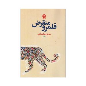 کتاب قلمرو منقرض اثر مرجان عالیشاهی نشر نون