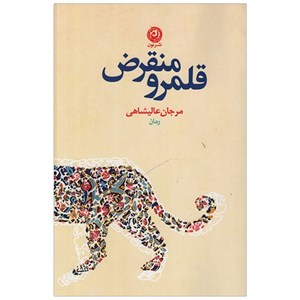 کتاب قلمرو منقرض اثر مرجان عالیشاهی نشر نون