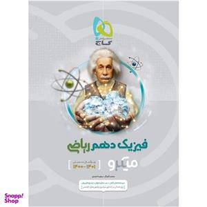 کتاب فیزیک دهم ریاضی سری میکرو طبقه بندی اثر محمد آهنگر و سعید احمدی انتشارات بین المللی گاج