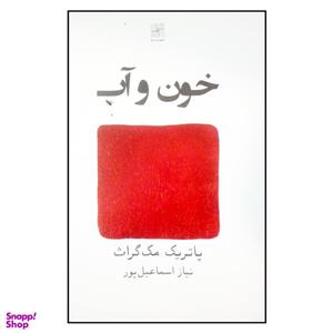 کتاب خون و آب اثر پاتریک مک گراث انتشارات نیلا