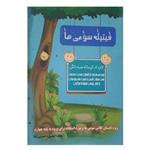 کتاب کار تابستانه فیتیله سومی ها اثر منصوره حسینی شفا انتشارات همراه دانش