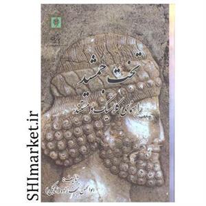 کتاب تخت جمشید راهنمای کلاسیک و مستند اثر ابوالحسن نجف زاده اتابکی نشر پازینه