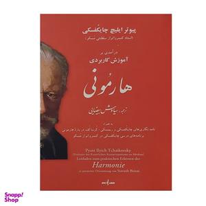 کتاب آموزش کاربردی هارمونی اثر چایکوفسکی انتشارات نوگان