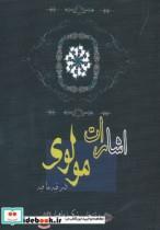 کتاب اشارات مولوی در فیه ما فیه اثر مولانا جلال الدین محمد بلخی(مولوی)