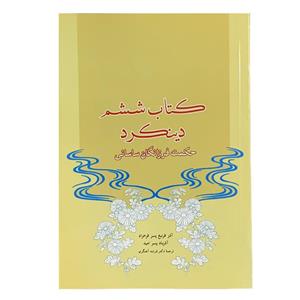 کتاب ششم دینکرد اثر آذر فرنبغ پسر فرخزاد و آذرباد پسر امید انتشارات صبا