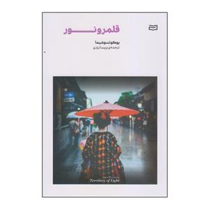 کتاب قلمرو نور اثر یوکوتسوشیما انتشارات آوند دانش