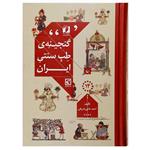 کتاب گنجینه طب سنتی ایران اثر احمد حاجی شریفی انتشارات حافظ نوین