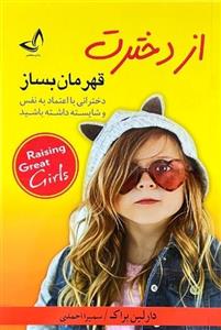 کتاب از دخترت قهرمان بساز اثر دارلین براک نشر زرین‌کلک