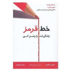 کتاب خط قرمز اثر هنری کلاود نشر چاو