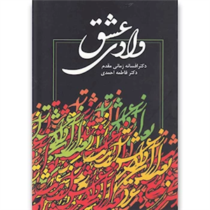 کتاب وادی عشق اثر افسانه زمانی مقدم،فاطمه احمدی 