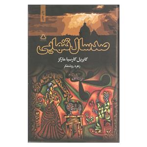 کتاب صد سال تنهایی اثر گابریل گارسیا مارکز انتشارات مجید