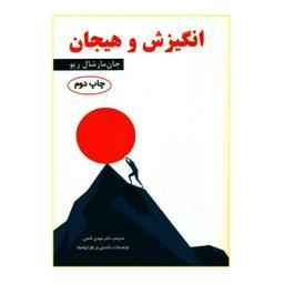 کتاب انگیزش و هیجان اثر جان مارشال ریو انتشارات ساوالان