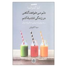 کتاب دلم میخواهد گاهی در زندگی اشتباه کنم اثر آنا گاوالدا انتشارات کتاب پارسه