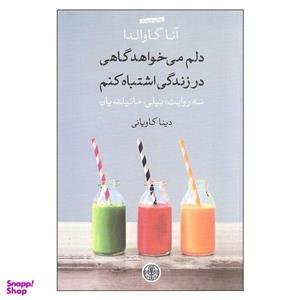 کتاب دلم میخواهد گاهی در زندگی اشتباه کنم اثر آنا گاوالدا انتشارات کتاب پارسه