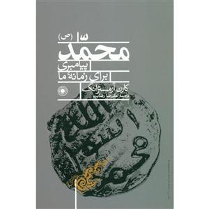 کتاب محمد(ص) پیامبری برای زمانه ما اثر کارن آرمسترانگ انتشارات حکمت 