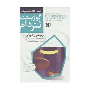 کتاب رمان های کلاسیک 7 اثر ویکتور هوگو