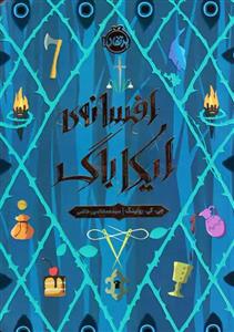 کتاب افسانه‌ی ایکاباگ اثر جی.کی. رولینگ انتشارات پرتقال