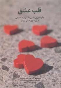 کتاب قلب عشق اثر جان اف.د مارتینی 