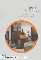 کتاب هنر معاصر پس از جنگ سرد اثر جولیان استالابراس نشر چشمه