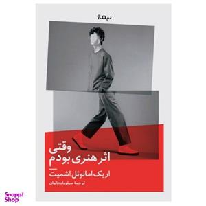 کتاب وقتی اثر هنری بودم اثر اریک امانوئل اشمیت نشر نیماژ