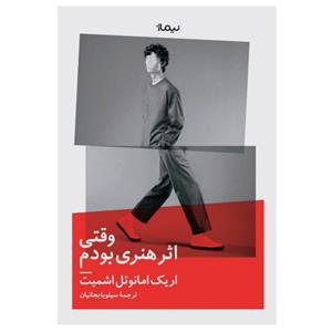 کتاب وقتی اثر هنری بودم اثر اریک امانوئل اشمیت نشر نیماژ