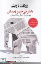 کتاب هنر بی خبر زیستن اثر رولف دوبلی انتشارات آرادمان