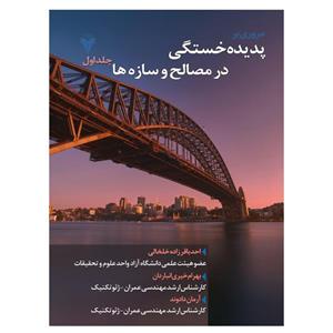 کتاب مروری بر پدیده خستگی در مصالح و سازه ها اثر جمعی از نویسندگان نشر دانشگاهی فرهمند جلد 1
