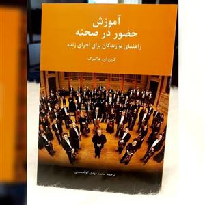 کتاب آموزش حضور در صحنه اثر کارن ای هاگبرگ نشر سرود