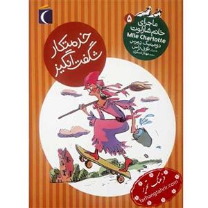 ماجرای خانم شارلوت 5 (خدمتکار شگفت انگیز)