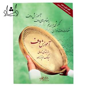کتاب آموزش دف از مبتدی تا عالی اثر سیامک عزیز زاده انتشارات مشاهیر هنر