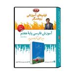 ویدئو آموزش درس فارسی پایه هفتم نشر اندیشه سازان روشنگر