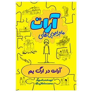 کتاب آرات در ارگ بم اثر محمد سلطانی نژاد انتشارات السانا