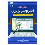 کتاب مرجع کامل فیلترنویسی در بورس اثر مهندس محمدمهدی صمصامی انتشارات آرادکتاب