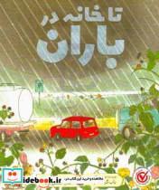 کتاب تا خانه در باران اثر باب گراهام انتشارات میچکا
