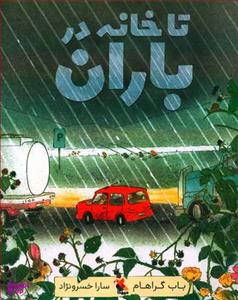 کتاب تا خانه در باران اثر باب گراهام انتشارات میچکا