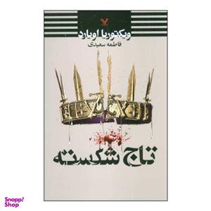 کتاب تاج شکسته اثر ویکتوریا اویارد انتشارات کتابسرای تندیس