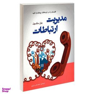 کتاب مدیریت ارتباطات اثر جان ماکسول انتشارات رویای سبز