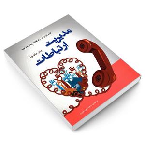 کتاب مدیریت ارتباطات اثر جان ماکسول انتشارات رویای سبز