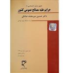 کتاب حقوق جزای اختصاصی 2 جرایم علیه مصالح عمومی کشور اثر حسین میر محمد صادقی انتشارات میزان