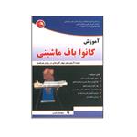 کتاب آموزش کانوا باف ماشینی اثر سولماز امینی انتشارات آیلار