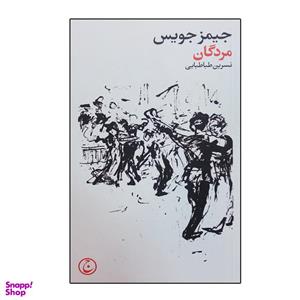 کتاب مردگان اثر جیمز جویس انتشارات فرهنگ جاوید