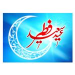 کارت پستال ماهتاب طرح رمضان عید سعید فطر کد 2267