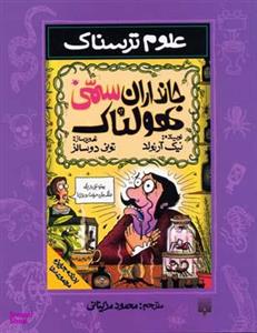 کتاب علوم ترسناک جانداران سمی هولناک اثر نیک آرنولد انتشارات پیدایش