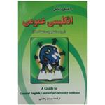 کتاب راهنمای کامل (جامع)انگلیسی عمومی برای دانشجویان دانشگاهها  اثر میمنت رحمتی نشر دانش پرور