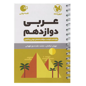 کتاب لقمه عربی دوازدهم اثر محمد نقده دوز تهرانی و مهران ترکمان انتشارات مهروماه