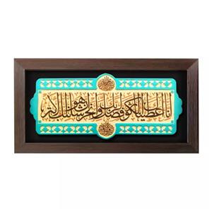 تابلو برجسته لوح هنر طرح سوره کوثر کد 190