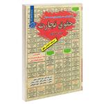 کتاب نمونه آزمونهای مستند و پرتکرار برگزار شده استخدامی حقوق تجارت اثر نجمه میرزایی انتشارات رویای سبز