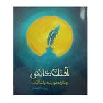 کتاب آفتاب  دانش چهارده خورشید، یک آفتاب اثر بهزاد دانشگر انتشارات شهیدکاظمی