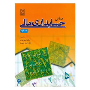 کتاب مبانی حسابداری مالی اثر دکتر احمد بدری و حمید حقیقت انتشارات نص جلد 2 